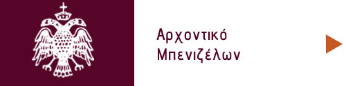 Αρχοντικό Μπενιζέλων